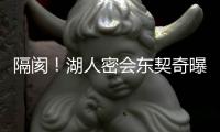 隔阂！湖人密会东契奇曝光，詹姆斯被排除在外
	，湖人真要变了