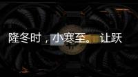 隆冬时
，小寒至。 让跃龙门门业陪伴在你身板