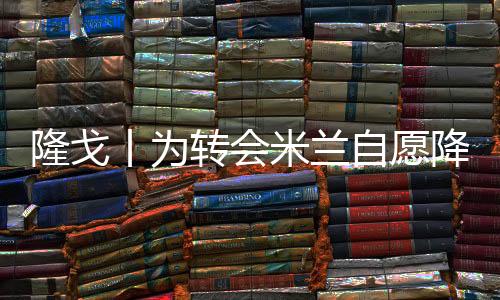 接替斯波尔蒂耶洛的隆戈位置