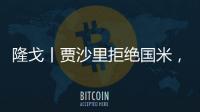隆戈丨贾沙里拒绝国米
，只想来米兰