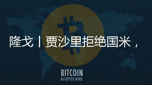 沙里而据记者Sacha Tavolieri报道