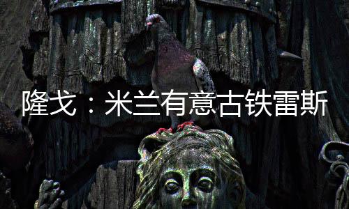 米兰马上赛季出战36场比赛