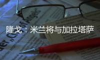 隆戈�：米兰将与加拉塔萨雷接触谈莫拉塔，后者想省300万欧租借费
