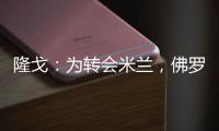 隆戈	：为转会米兰
	，佛罗伦萨门将泰拉恰诺愿降低目前的90万欧年薪