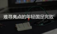 难寻亮点的年轻国足完败韩国队，大家还要在中超蹉跎多久？