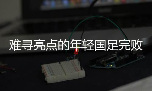 但也没出现什么大错