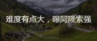 难度有点大，曝阿隆索强硬要求皇马砸1亿欧元签下利物浦球星