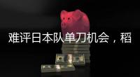 难评日本队单刀机会
，稻垣祥射门绵软无力
�，颜骏凌轻松没收