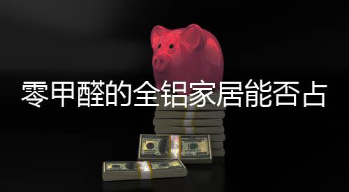 而铝合金材料不易变形