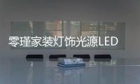零瑾家装灯饰光源LED低压灯泡：安全持久点亮工作空间