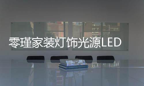 灯饰D低总光通也只有200lm左右