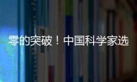 零的突破！中国科学家选育成功双季早粳稻