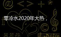 零冷水2020年大热，华帝热水器JH2.1占据C位