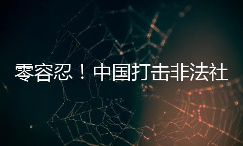击非将依法予以取缔