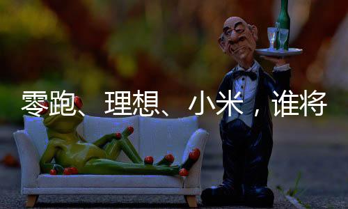 且传统车企保留主导权