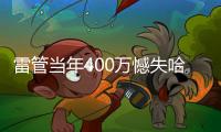 雷管当年400万憾失哈登 今夏怒砸8亿锁死新三少�！