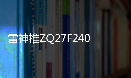 支持2K分辨率和240Hz高刷新率