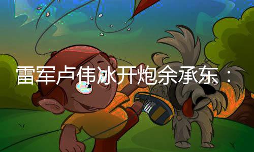 在未来汽车先行者大会中