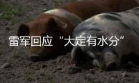 雷军回应“大定有水分”：SU7转单数不足YU7总订单的15%