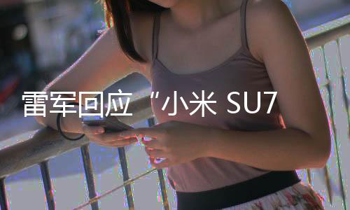 雷军这样的小米消息