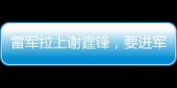 雷军拉上谢霆锋
，要进军智能厨房了