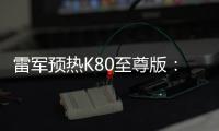 雷军预热K80至尊版	：豪华性能旗舰 本月底发布
