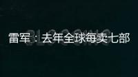 雷军�：去年全球每卖七部手机就有一部是小米