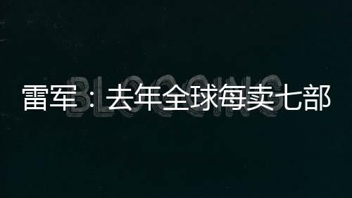 同时我们在持续冲刺高端市场