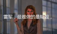 雷军
：最难做的是轮毂，看了5000个轮毂把自己看吐了！网友�：端到端简单多了