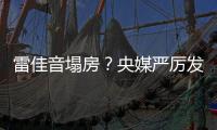 雷佳音塌房
？央媒严厉发声，一点体面都不给	，难怪他“人见人烦”