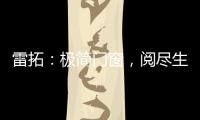 雷拓：极简门窗，阅尽生活质感