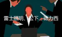 雷士照明	、松下、德力西�、正泰、尚为�、等17家企业紧急驰援河南!