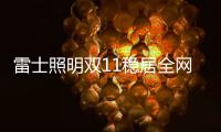 雷士照明双11稳居全网销量榜首
，彰显照明行业领导者品牌实力