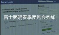 雷士照明春季团购会势如破竹
，业绩红动人心