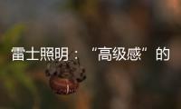 雷士照明：“高级感”的空间是如何打造的?