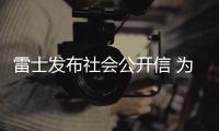 雷士发布社会公开信 为吴长江事件“定论”