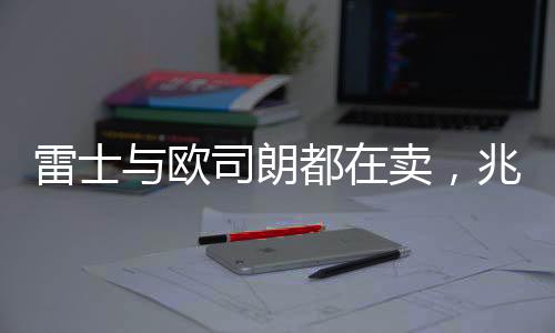 是雷士朗都机遇也有挑战