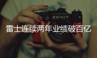 雷士连续两年业绩破百亿
，问鼎灯饰照明行业第一品牌