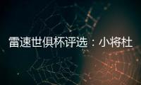 雷速世俱杯评选：小将杜埃力压姆巴佩、帕尔默
，当选1/4决赛MVP