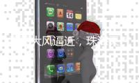 雷雨大风逼近
，珠海天气将“大变脸”�！注意防御→