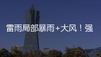 雷雨局部暴雨+大风！强对流天气12日将影响珠海→