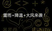 雷雨+降温+大风来袭�！广东即将撤回一个夏天