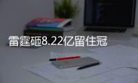 雷霆砸8.22亿留住冠军阵容！但“雷霆王朝”可能不会诞生