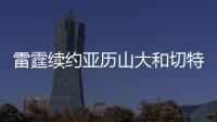 雷霆续约亚历山大和切特已花5.35亿美元，杰威若续约可签5年2.96亿