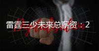 雷霆三少未来总薪资�：25