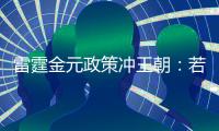 雷霆金元政策冲王朝：若失败两种方案 留三少送走帮手or交易杰伦