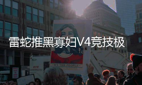 寸热插拔手感扎实反馈明确
