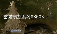 雷诺表毅系列886038机械手表，驰骋时间的挚友