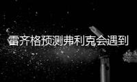 雷齐格预测弗利克会遇到“二年级墙”
，莱万需要候补人员