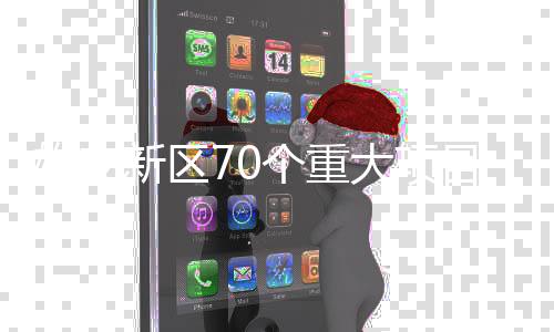 雄安新区总投资达到537亿元